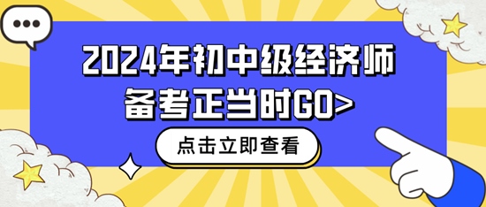 2024年初中級經(jīng)濟師備考正當(dāng)時GO>