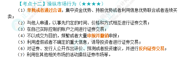 2024年注會(huì)第7章高頻考點(diǎn)12：操縱市場(chǎng)行為