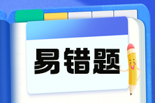 2025注會(huì)《財(cái)務(wù)成本管理》預(yù)習(xí)階段易錯(cuò)易混題