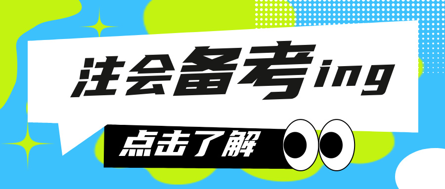  進(jìn)入七月了，小?？偨Y(jié)了注會(huì)考生眾生相！快來(lái)看你是哪種？