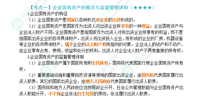 2024年注會《經(jīng)濟(jì)法》第10章高頻考點(diǎn)1：企業(yè)國有資產(chǎn)的概念與監(jiān)督管理體制