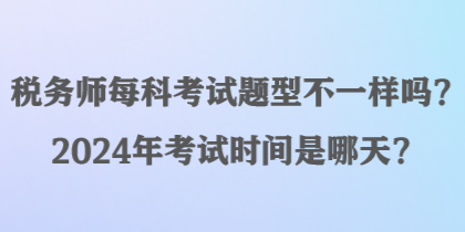 稅務師每科考試題型不一樣嗎？2024年考試時間是哪天？