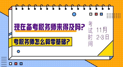 考稅務(wù)師怎么算零基礎(chǔ)？沒有基礎(chǔ)現(xiàn)在報(bào)名學(xué)習(xí)來得及么？