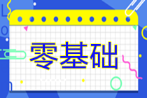 零基礎(chǔ)考生如何高效備考2025年注冊會計師考試？