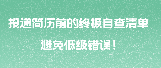 投遞簡歷前的終極自查清單 避免低級錯誤！