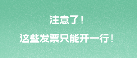 注意了！這些發(fā)票只能開一行！ 