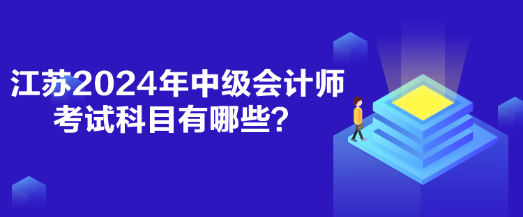 江蘇2024年中級會計(jì)師考試科目有哪些？