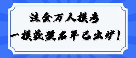 恭喜！2024注會萬人模考《戰(zhàn)略》一模大賽獲獎名單公布！