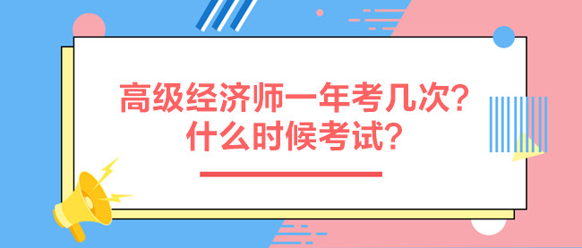 高級經濟師一年考幾次？什么時候考試？