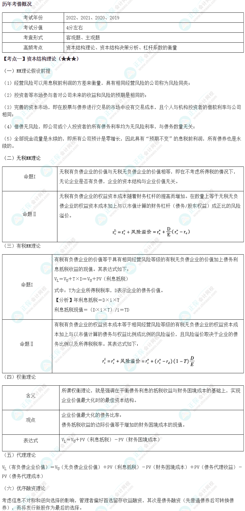 2024年注會《財(cái)務(wù)成本管理》第8章高頻考點(diǎn)1