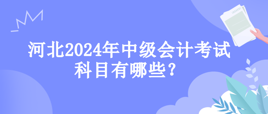 河北考試科目