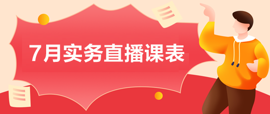 7月會計實務直播課程：財務工作流程、財稅新政等