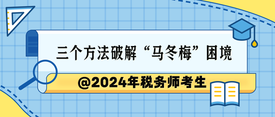 @2024稅務(wù)師考生 三個方法破解“學(xué)完就忘”的困境