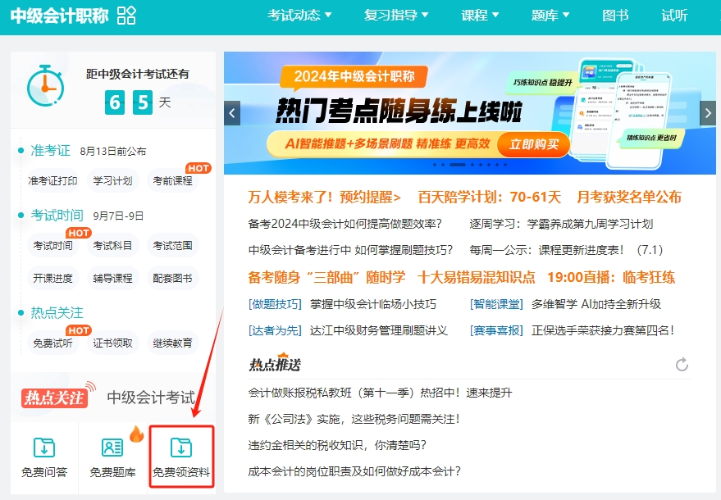【干貨】2024年中級(jí)會(huì)計(jì)備考進(jìn)入瓶頸期？解鎖這些免費(fèi)資料 高效備考不是夢(mèng)！