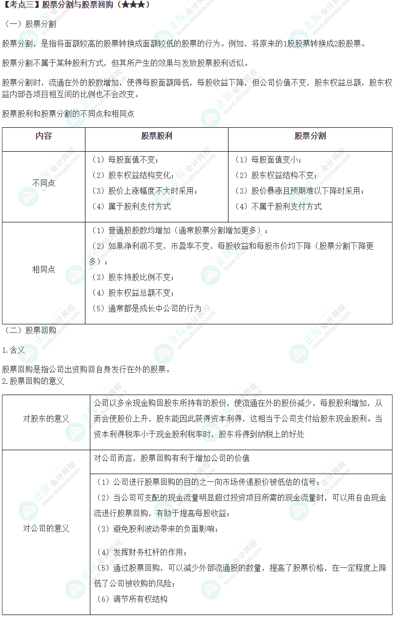 2024年注會(huì)《財(cái)務(wù)成本管理》第10章高頻考點(diǎn)3