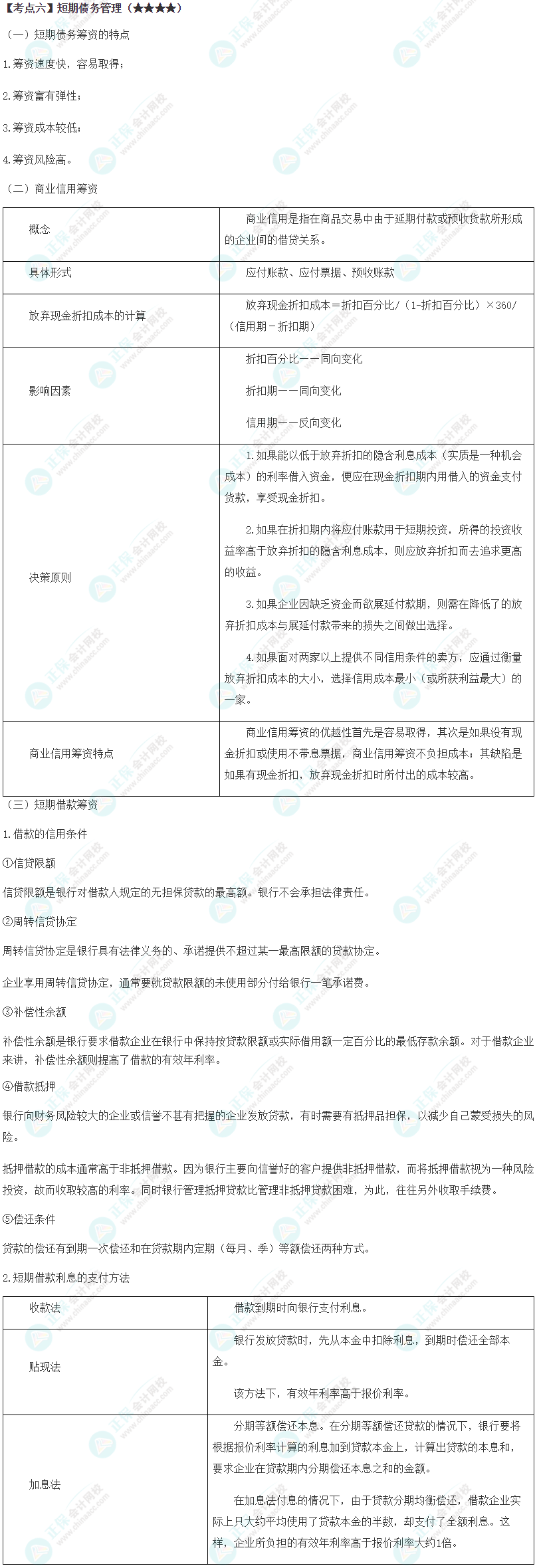 2024年注會(huì)《財(cái)務(wù)成本管理》第11章高頻考點(diǎn)6