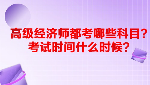 高級經(jīng)濟師都考哪些科目？考試時間什么時候？