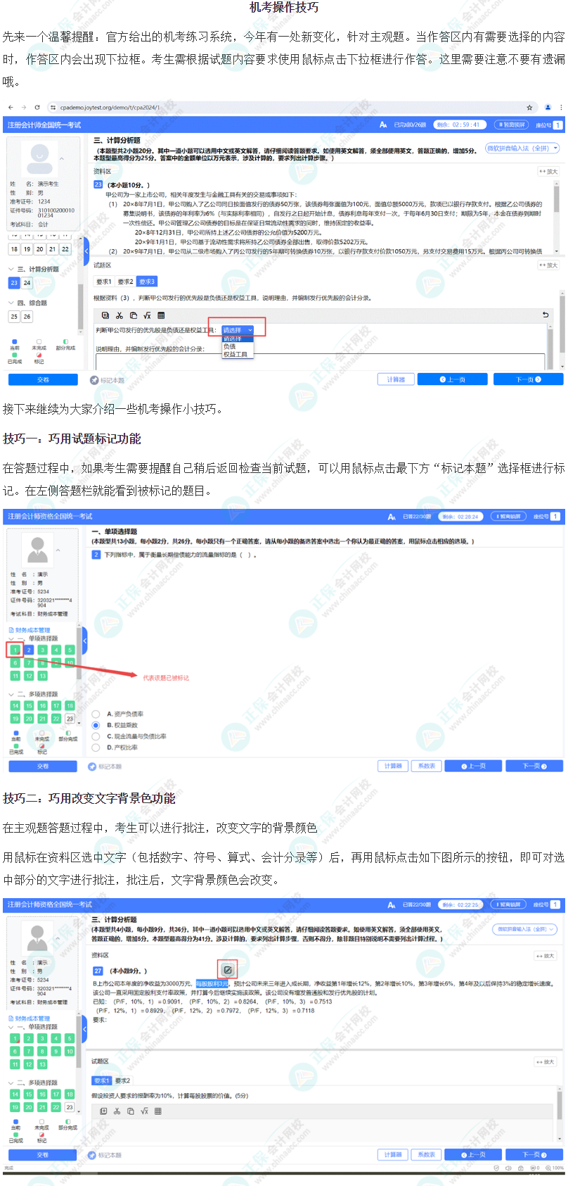 掌握注會機(jī)考操作六大技巧，做題效率UP↑UP↑