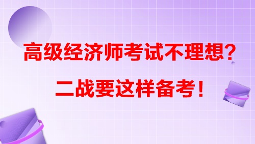 高級經(jīng)濟師考試不理想？二戰(zhàn)要這樣備考！