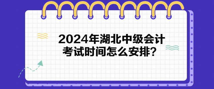 2024年湖北中級會計考試時間怎么安排？