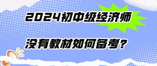 2024初中級(jí)經(jīng)濟(jì)師沒(méi)有教材如何備考？