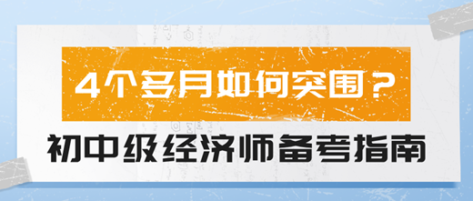 4個(gè)多月如何突圍？2024初中級(jí)經(jīng)濟(jì)師備考指南！