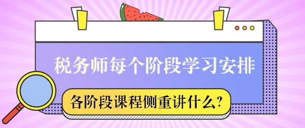 稅務(wù)師課程每個(gè)階段側(cè)重講什么？怎么安排學(xué)習(xí)？