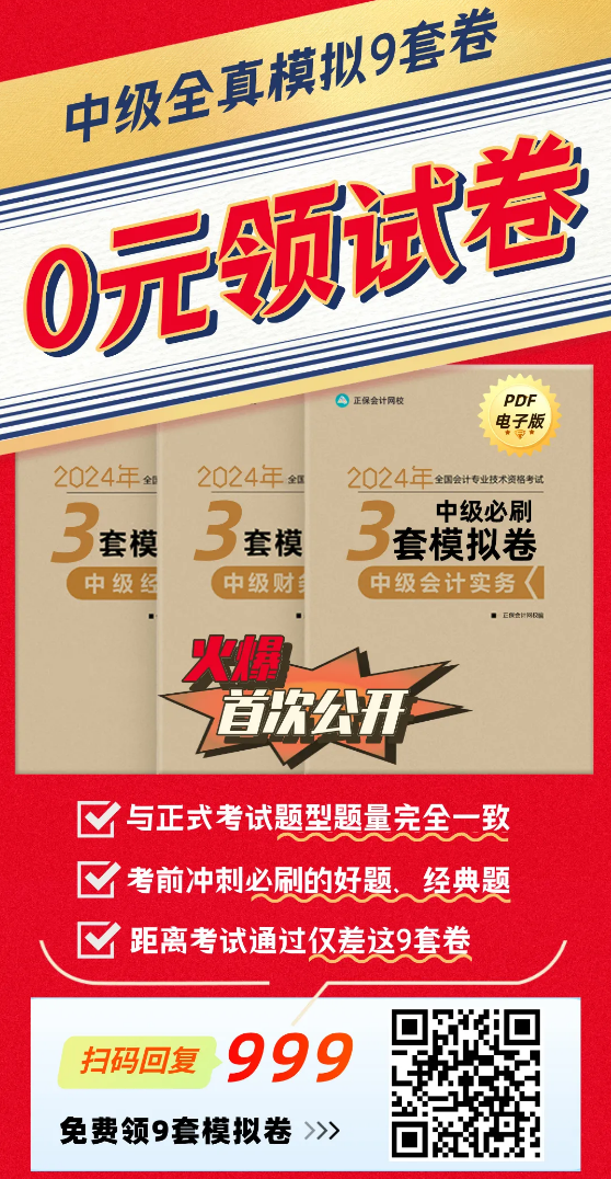 【火速領(lǐng)取】2024年中級3科“鎖分”全真模擬卷|共9套！