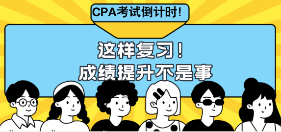 CPA考試倒計時！這樣復(fù)習(xí)成績提升不是事