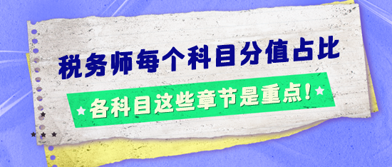 稅務(wù)師考試每個科目分值占比怎樣的？這些章節(jié)是重點！