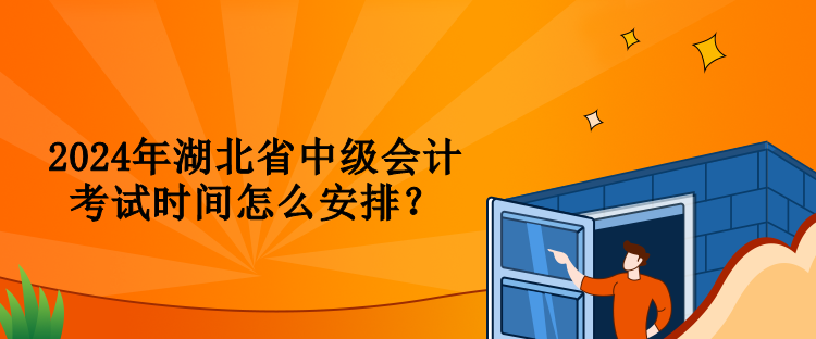 2024年湖北省中級會計考試時間怎么安排？