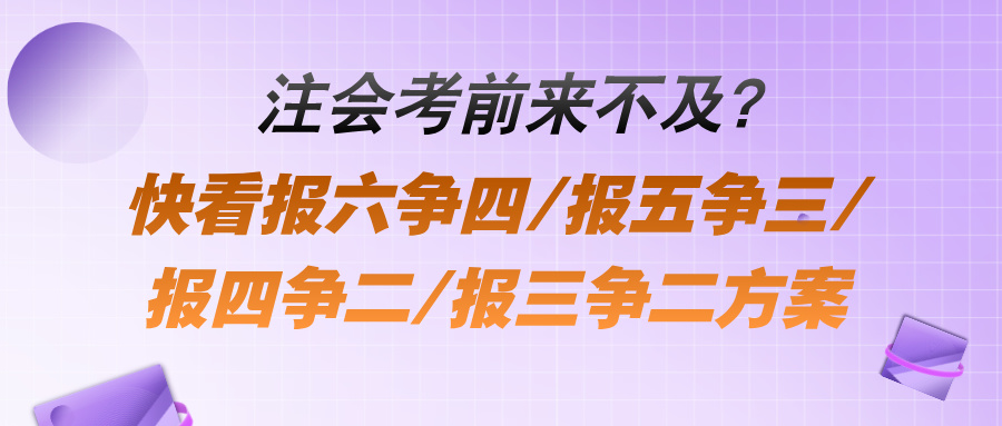 注會考前來不及？快看報六爭四報五爭三報四爭二報三爭二方案