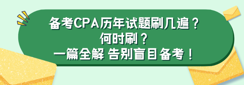 備考CPA歷年試題刷幾遍？何時刷？一篇全解 告別盲目備考！