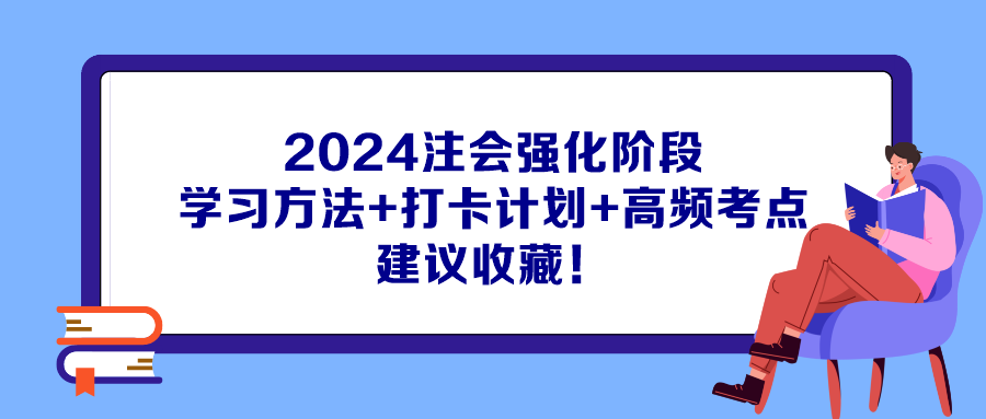 2024注會(huì)強(qiáng)化階段學(xué)習(xí)方法+打卡計(jì)劃+高頻考點(diǎn) 建議收藏！