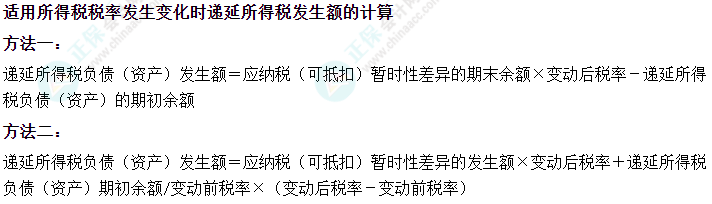 中級(jí)會(huì)計(jì)實(shí)務(wù)易錯(cuò)易混知識(shí)點(diǎn)——遞延所得稅發(fā)生額的計(jì)算