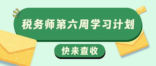 稅務師第六周學習計劃