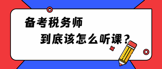 備考稅務師到底該怎么聽課？