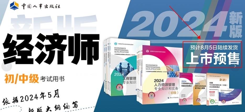 定了！2024年初中級(jí)經(jīng)濟(jì)師官方教材預(yù)計(jì)8月份出版！