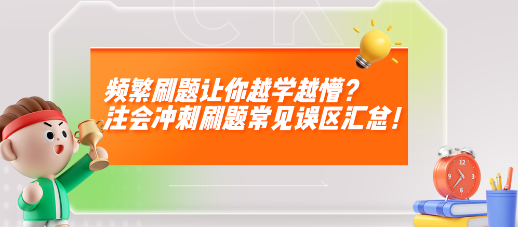 頻繁刷題讓你越學(xué)越懵？注會(huì)沖刺刷題常見(jiàn)誤區(qū)匯總！