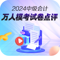 2024中級會計第三次萬人?？歼M行中 多位滿分學(xué)員登榜……