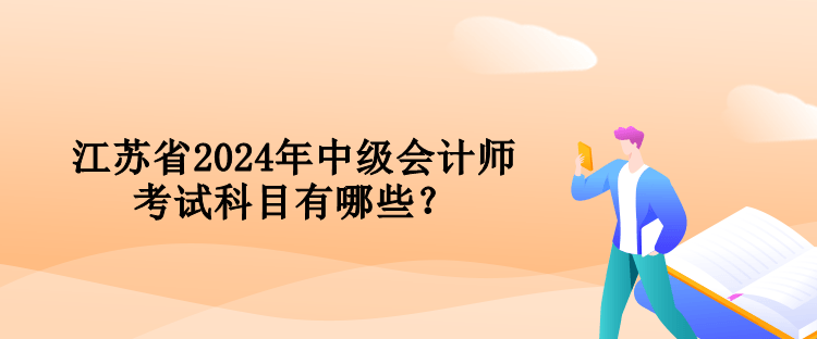 江蘇省2024年中級(jí)會(huì)計(jì)師考試科目有哪些？