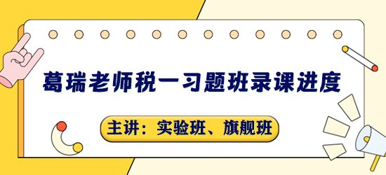 稅務師習題班錄課進度-葛瑞老師