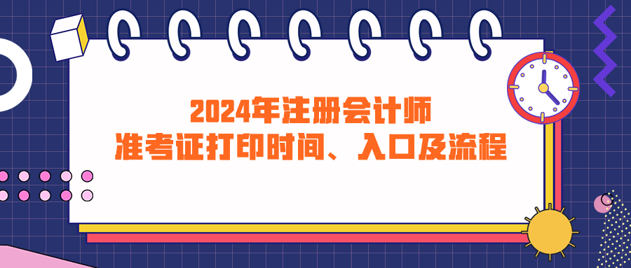 2024年注冊會計(jì)師準(zhǔn)考證打印時(shí)間、入口及流程