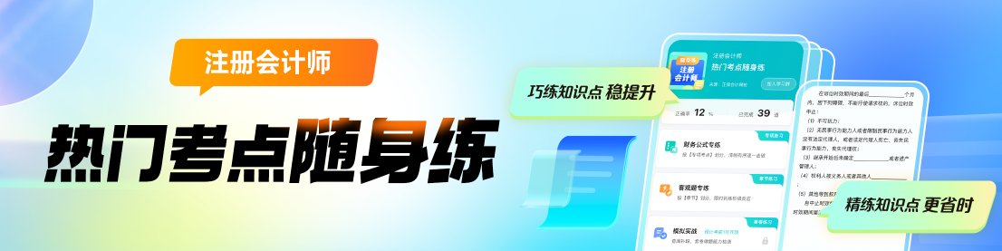 2024年注會(huì)熱門考點(diǎn)隨身練上線啦！助你巧練知識(shí)點(diǎn) 穩(wěn)步提升！