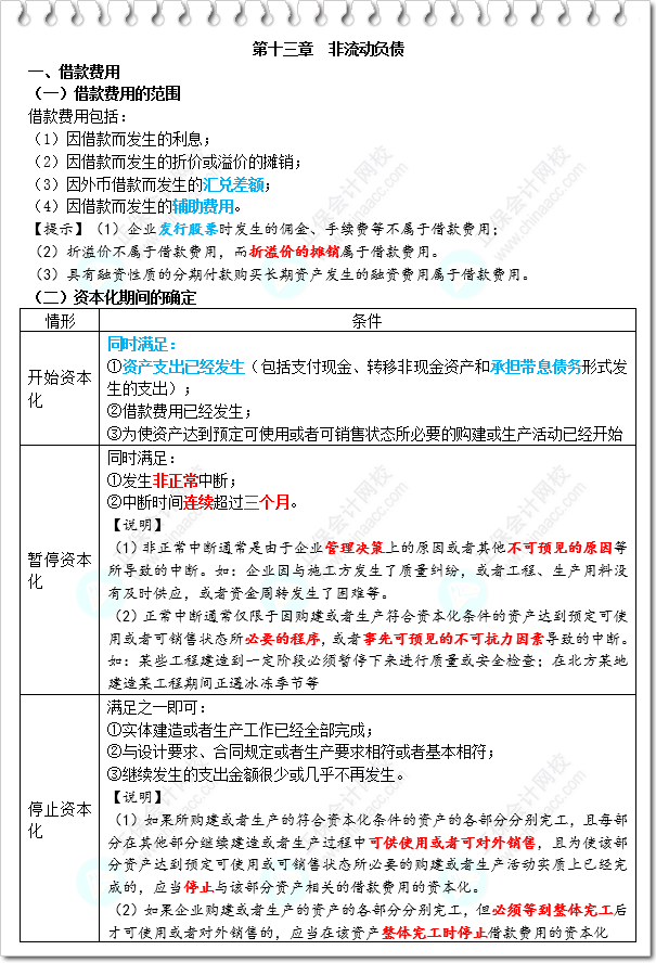 《財(cái)務(wù)與會(huì)計(jì)》三色筆記-第13章 非流動(dòng)負(fù)債