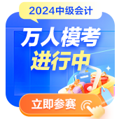 2024中級會計(jì)萬人?？紖⑴c人數(shù)破萬！參與?？紲y水平拿好禮！