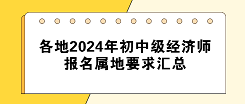 各地2024年初中級(jí)經(jīng)濟(jì)師報(bào)名屬地要求