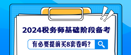 稅務(wù)師教材還沒學(xué)完 有必要提前買8套卷嗎？