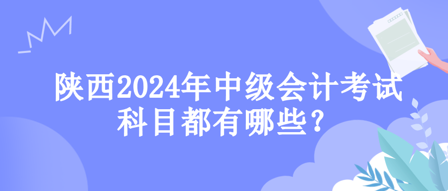 陜西考試科目