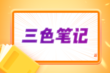 2024注會(huì)《會(huì)計(jì)》三色筆記上線！考前沖刺 輕松拿下60+